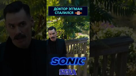 Доктор Эггман прокололся 😬 #shorts #sonic #sonicthehedgehog #sega