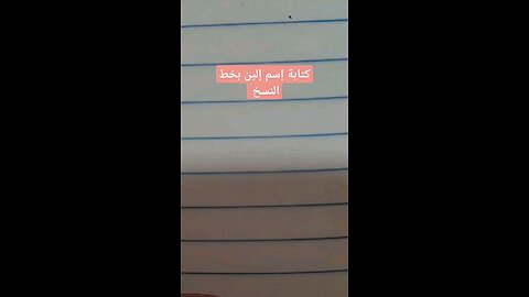 كتابة إسم إلين بخط النسخAleen