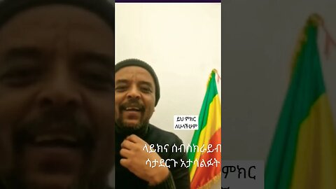 #Shirts-zemdekun Bekele ለእምነታችሁ ቀናኢ ሁኑ#youtubeshorts