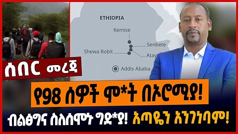የ98 ሰዎች ሞ*ት በኦሮሚያ❗️ብልፅግና ስለሰሞኑ ግድ*ያ❗️አጣዬን አንገነባም❗️