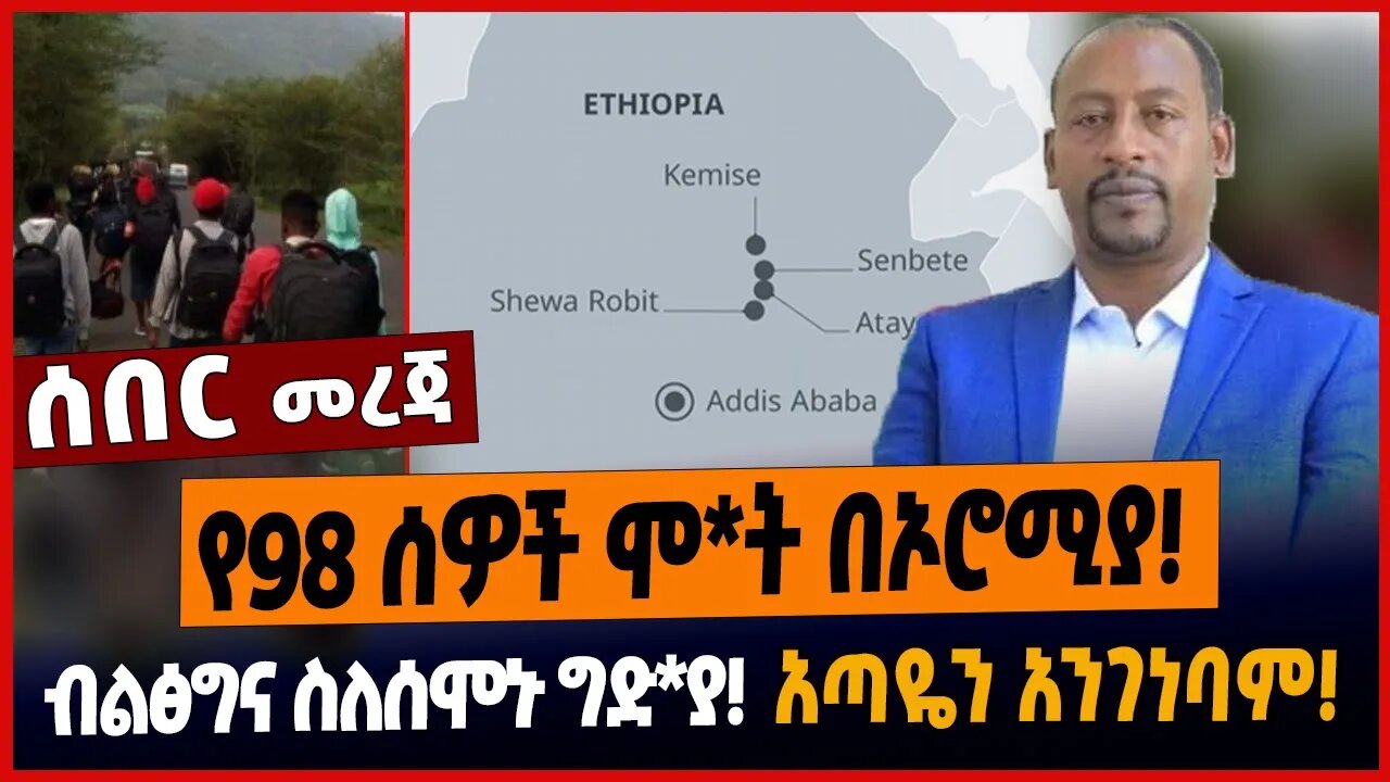 የ98 ሰዎች ሞ*ት በኦሮሚያ❗️ብልፅግና ስለሰሞኑ ግድ*ያ❗️አጣዬን አንገነባም❗️
