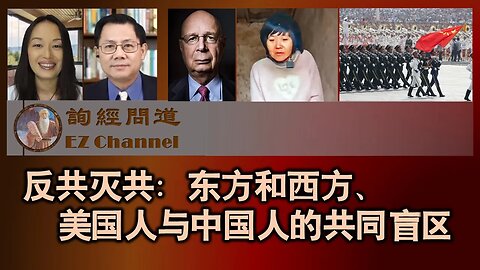 2023-02-03 反共灭共：东方和西方、美国人与中国人的共同盲区（雨林、张洵）