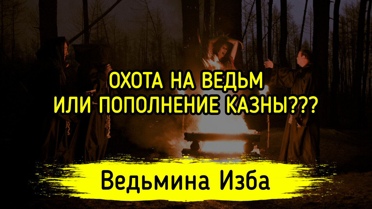 ОХОТА НА ВЕДЬМ ИЛИ ПОПОЛНЕНИЕ КАЗНЫ??? ВЕДЬМИНА ИЗБА ▶️ ИНГА ХОСРОЕВА