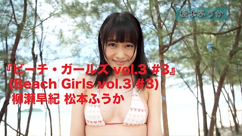 『ビーチ・ガールズ vol.3 #3』(Beach Girls vol.3 #3) 柳瀬早紀 松本ふうか