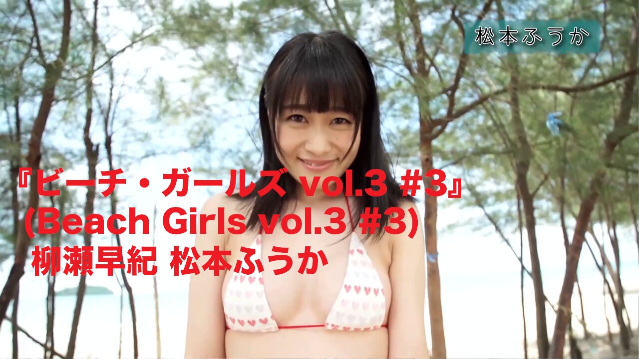 『ビーチ・ガールズ vol.3 #3』(Beach Girls vol.3 #3) 柳瀬早紀 松本ふうか