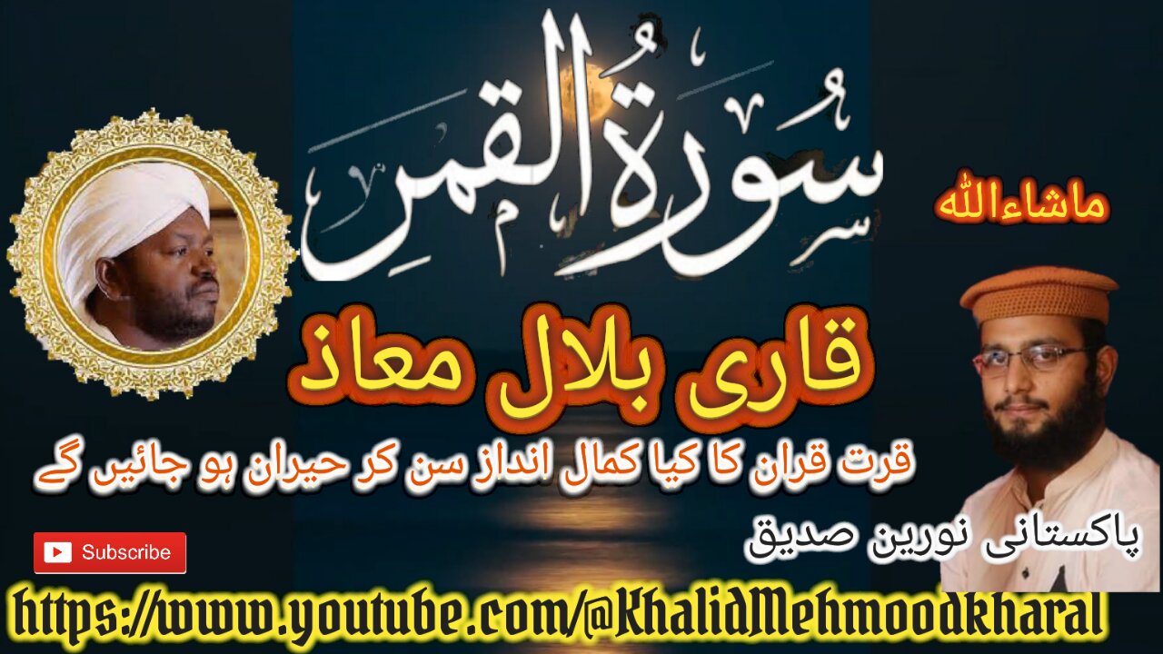 (54) Surat ul Qamar | Qari Bilal as Shaikh | BEAUTIFUL RECITATION | Full HD |KMK