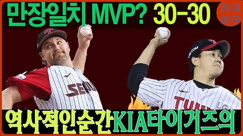 KBO 역사 새로 쓴 김도영! 만장일치 MVP 가능성은?