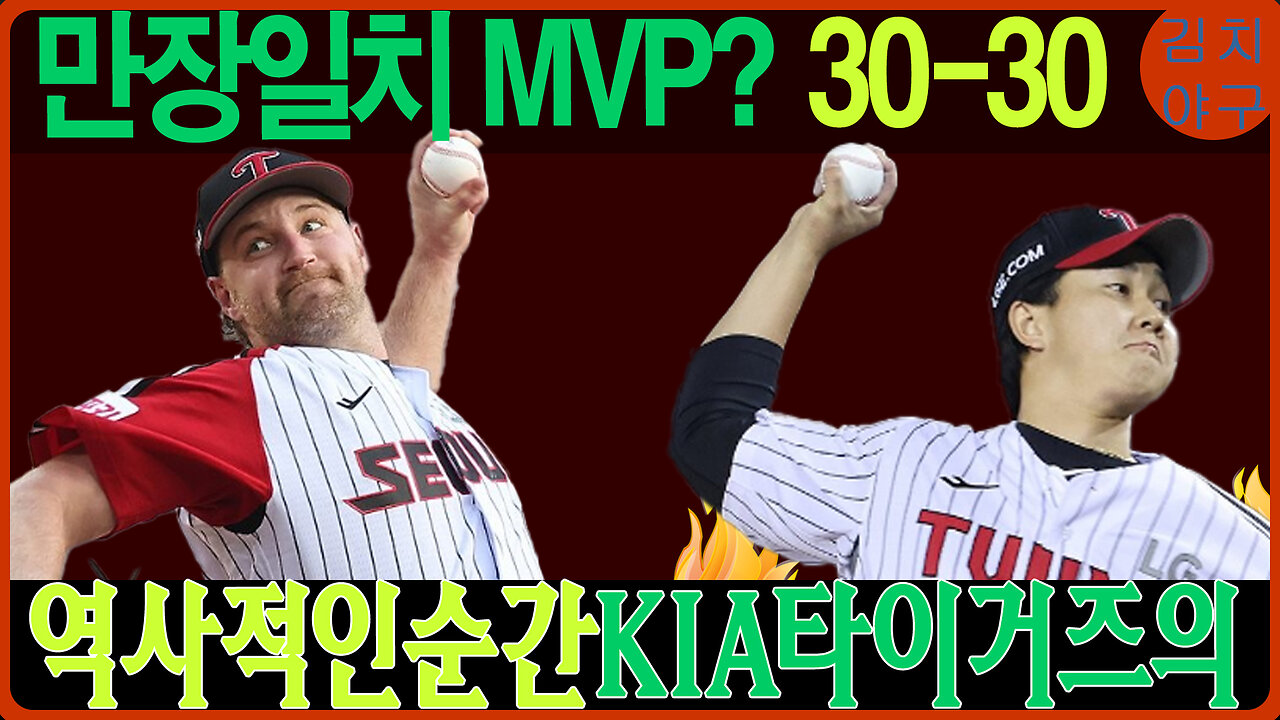 KBO 역사 새로 쓴 김도영! 만장일치 MVP 가능성은?