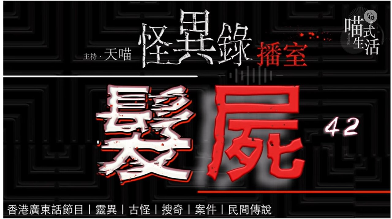 🤡怪異錄播室 - ep42🟡髮屍|LIVE|鬼故 . 靈異. 傳說. 血案|主持及製作:天喵 @喵式生活RADIO|香港廣東話節目