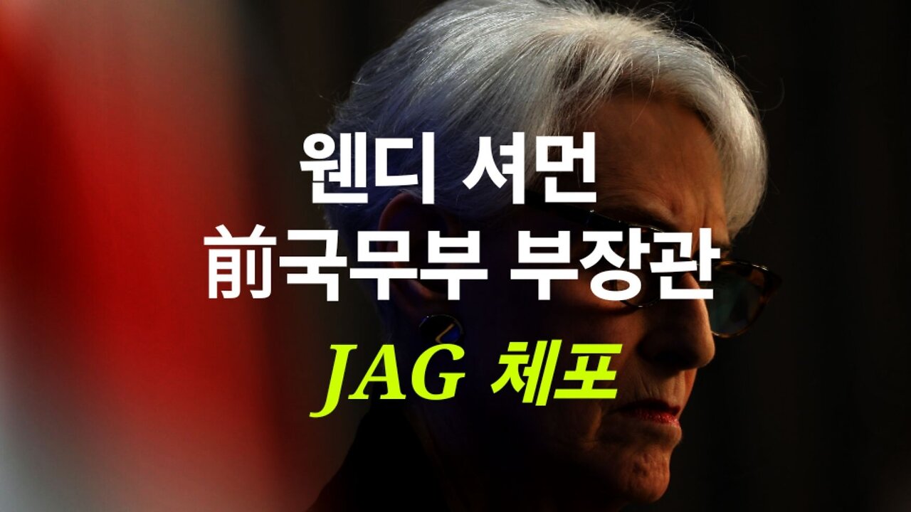 WH, 웬디 셔먼 전 국무부 부장관 체포. #1194. 240506