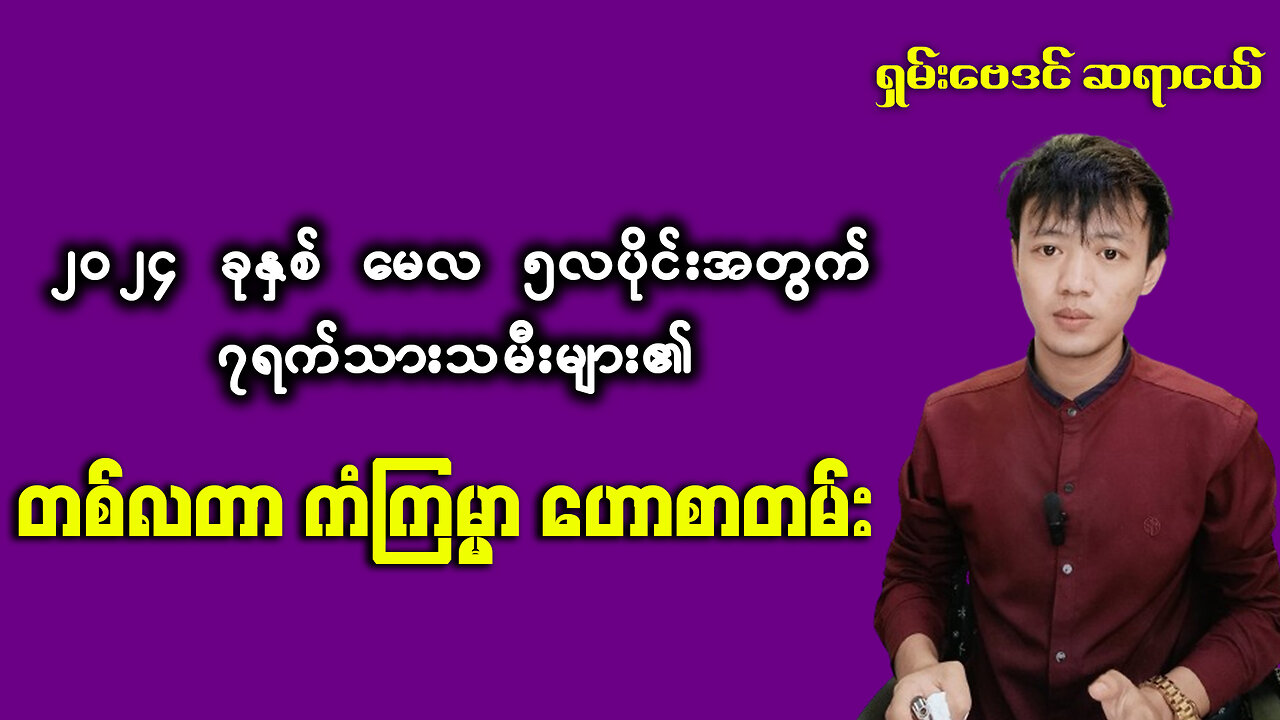 2024 ခုနှစ် မေလ ၅ လပိုင်းအတွက် တစ်လစာ ကံကြမ္မာ ဟောစာတမ်း နှင့် ယတြာ - ဆရာငယ် ဗေဒင်