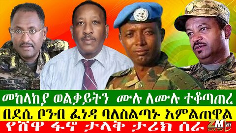 መከላከያ ወልቃይትን ሙሉ ለሙሉ ተቆጣጠረ፣ የሸዋ ፋኖ ታላቅ ታሪክ ሰራ፣ በደሴ ቦንብ ፈነዳ ባለስልጣኑ አምልጠዋል፣ዘውዱ ሾው Zewdu Show 08/05/24