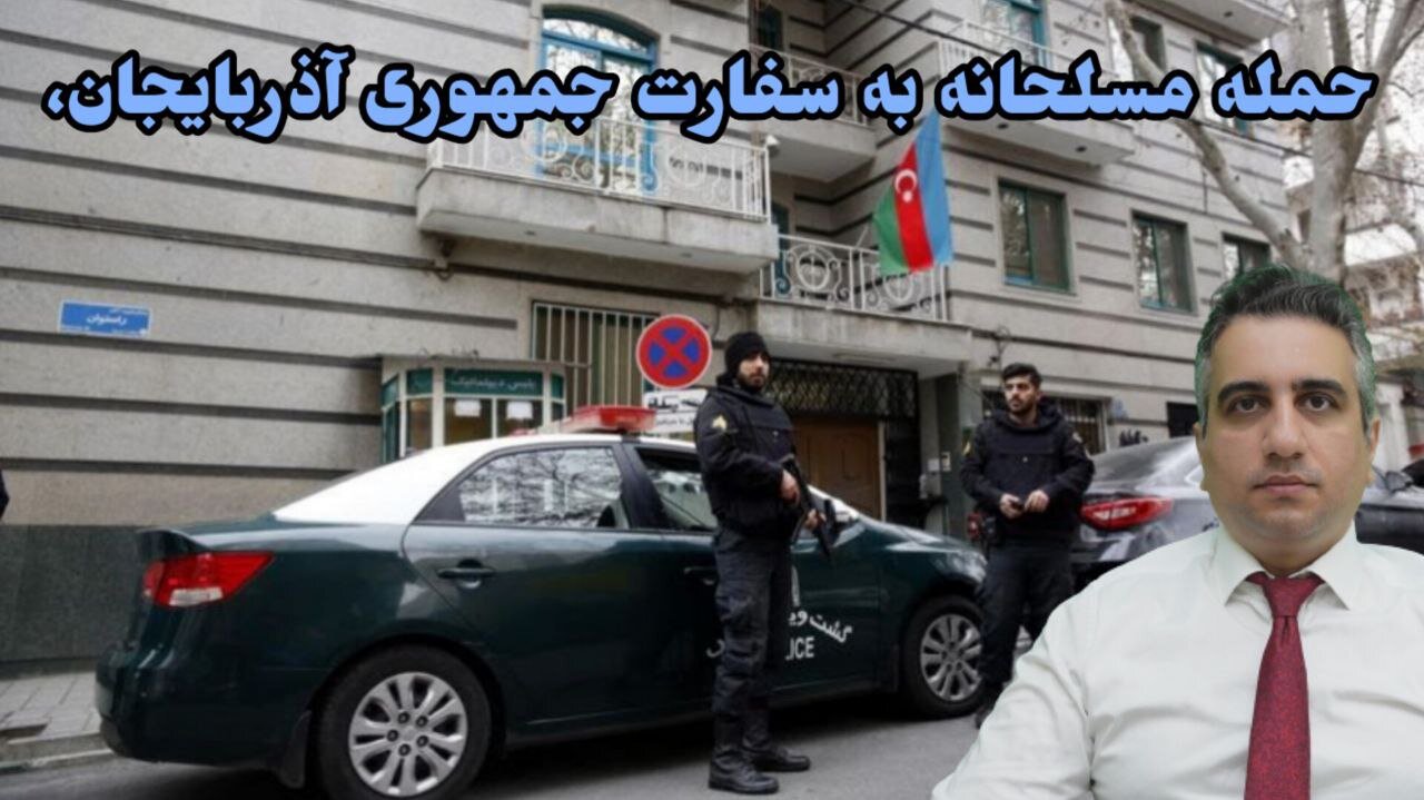 حمله مسلحانه به سفارت جمهوری آذربایجان
