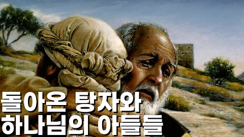 돌아온 탕자와 하나님의 아들들