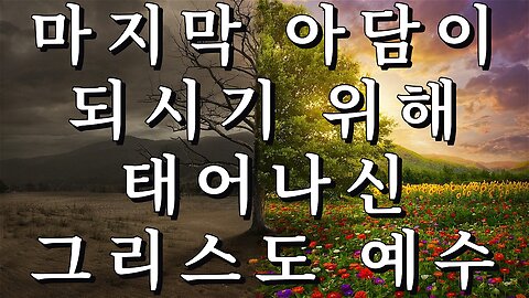 마지막 아담이 되시기 위해 태어나신 그리스도 예수