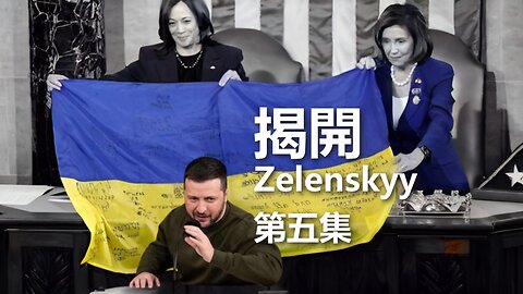 揭開 Zelenskyy（五）：烏克蘭：我們的錢都去哪了？