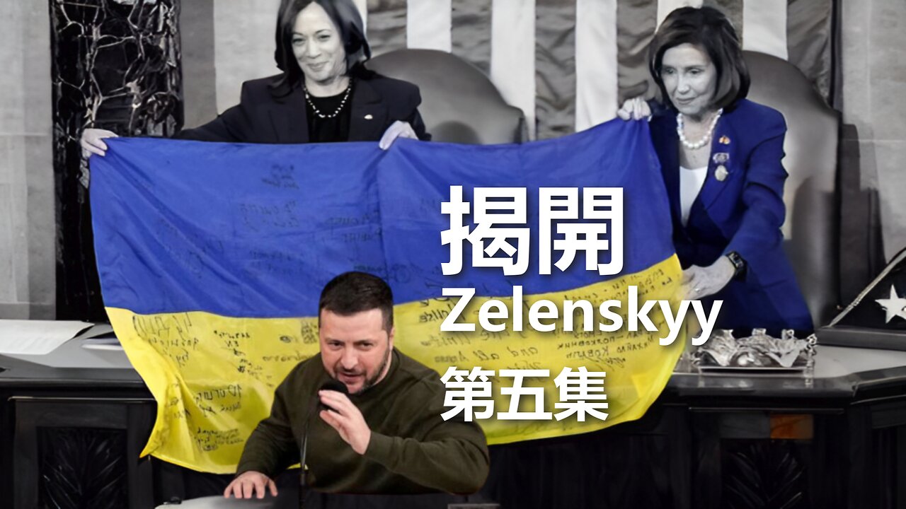 揭開 Zelenskyy（五）：烏克蘭：我們的錢都去哪了？