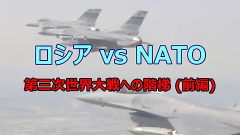 【 ロシア vs NATO 第三次世界大戦への階梯 (前編) 】