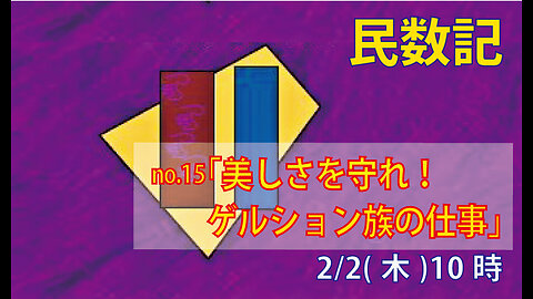 「美しさを守れ」(民4.16-28)みことば福音教会2023.2.2(木)