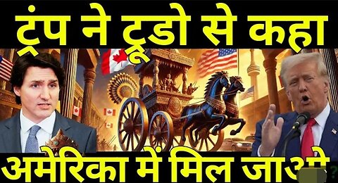 ट्रूडो_पर_ट्रंप_का_खेल___Canada_Should_Become_A_Part_Of_USA_Says_Trump