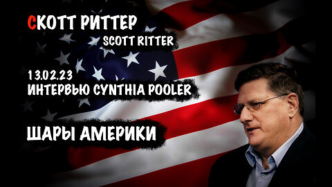 Шары Америки | Скотт Риттер | Scott Ritter