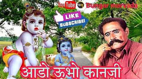 ADO UBHO KANJI आडो ऊभो कानजी हैदर रिंध भजन Ado udho kanji Hedhar rindh bhajan song