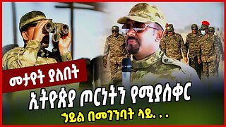 ኢትዮጵያ ጦርነትን የሚያስቀር ኃይል በመገንባት ላይ. . .Abiy Ahmed | FDRE Defence Force | Ethiopia