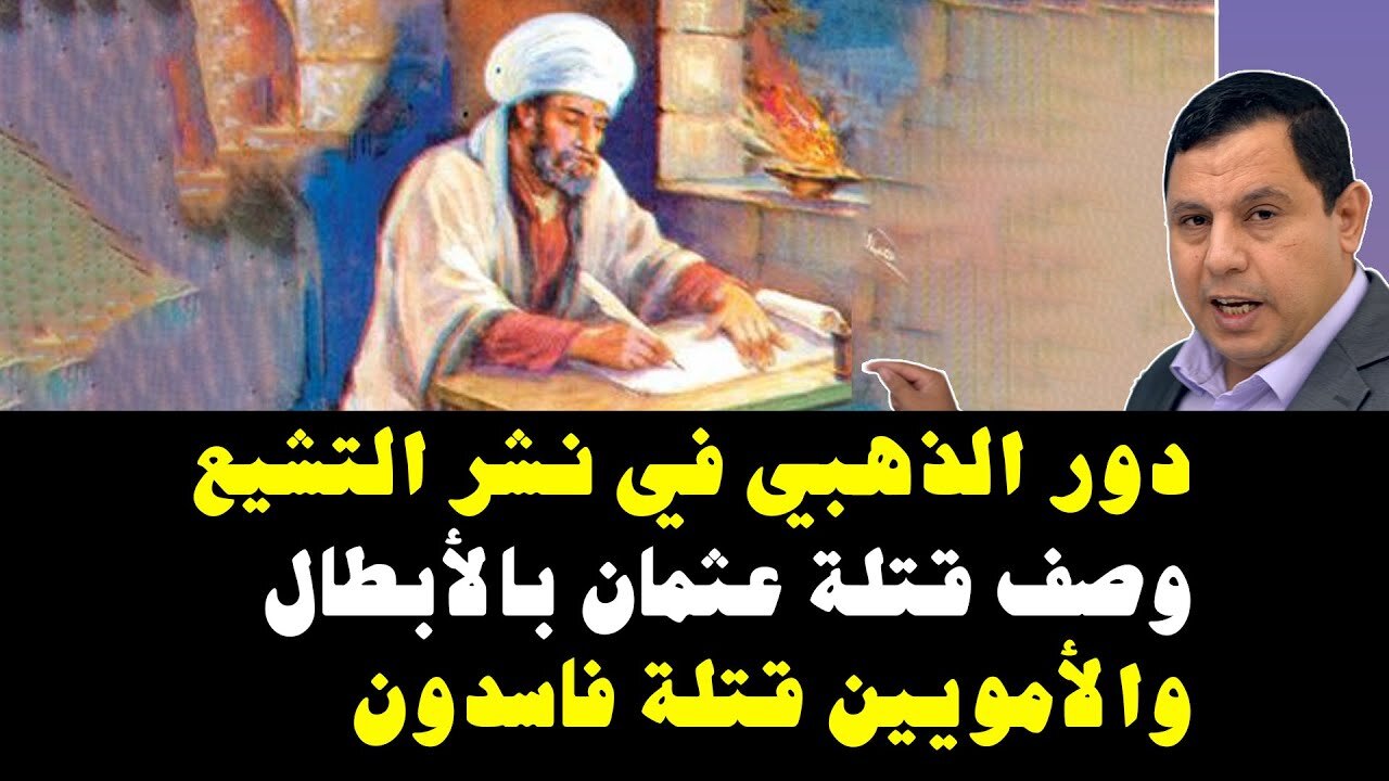 دور الذهبي في نشر التشيع