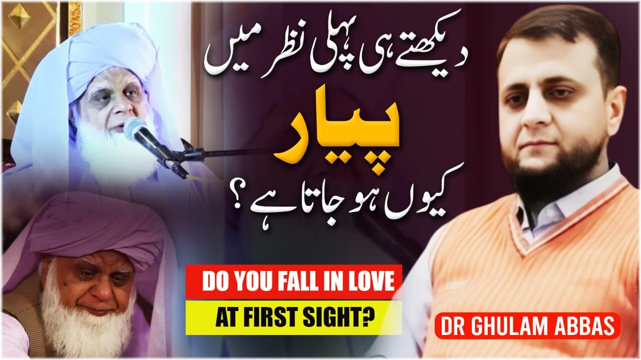 پہلی نظر میں پیار کیوں ہو جاتا ہے؟ اس کا سائنسی