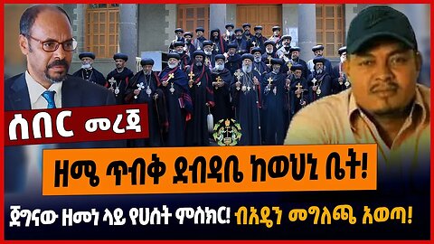 ዘሜ ጥብቅ ደብዳቤ ከወህኒ ቤት❗️ጀግናው ዘመነ ላይ የሀሰት ምስክር❗️ብአዴን መግለጫ አወጣ❗️