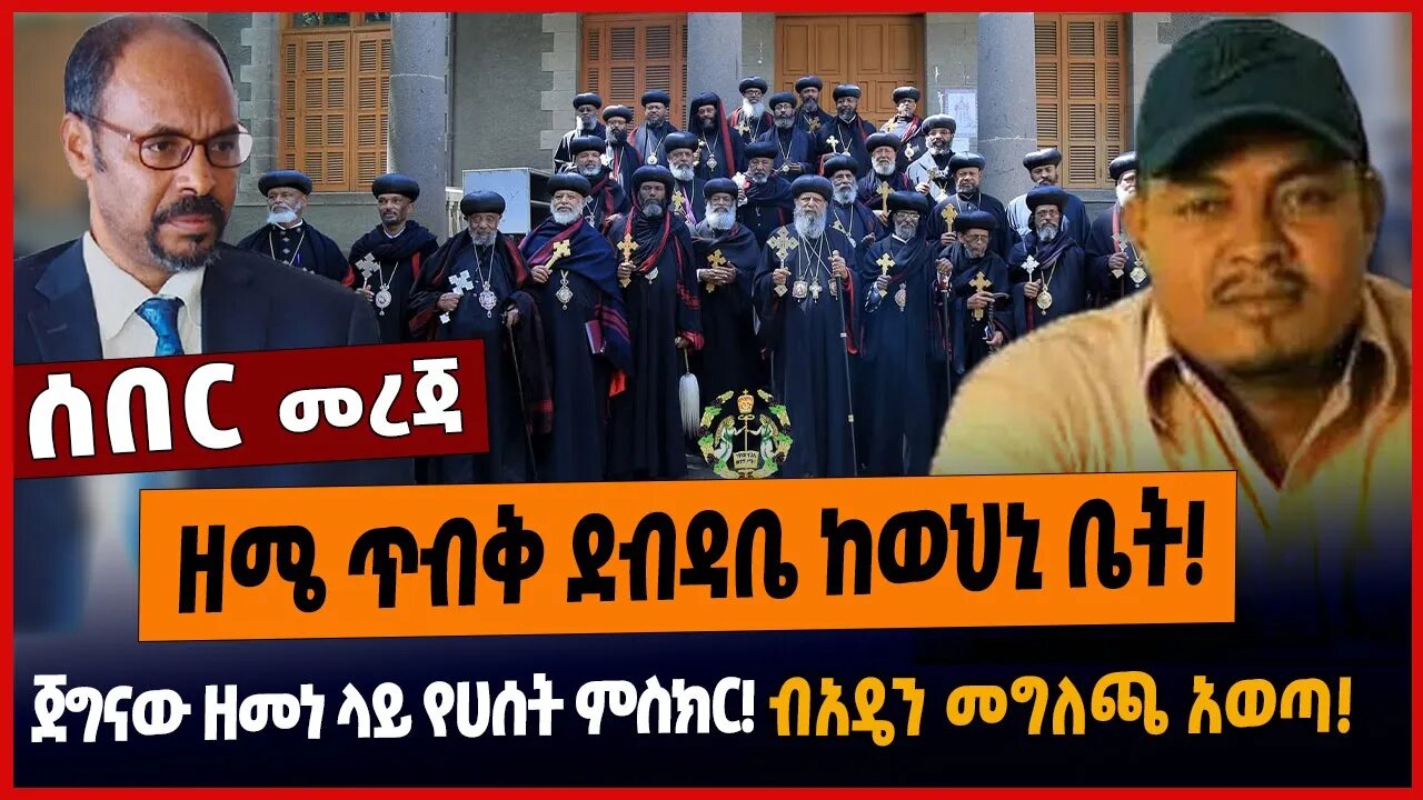 ዘሜ ጥብቅ ደብዳቤ ከወህኒ ቤት❗️ጀግናው ዘመነ ላይ የሀሰት ምስክር❗️ብአዴን መግለጫ አወጣ❗️