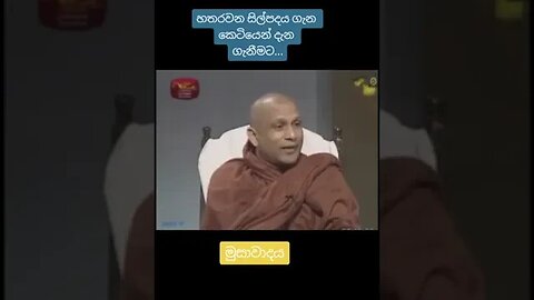 හතරවන සිල් පදය ගැන කෙටියෙන් දැන ගැනීමට 🙏🙏🙏🌺🌺🌺🌺🙏🙏🙏🙏 #bana #budubana #shorts