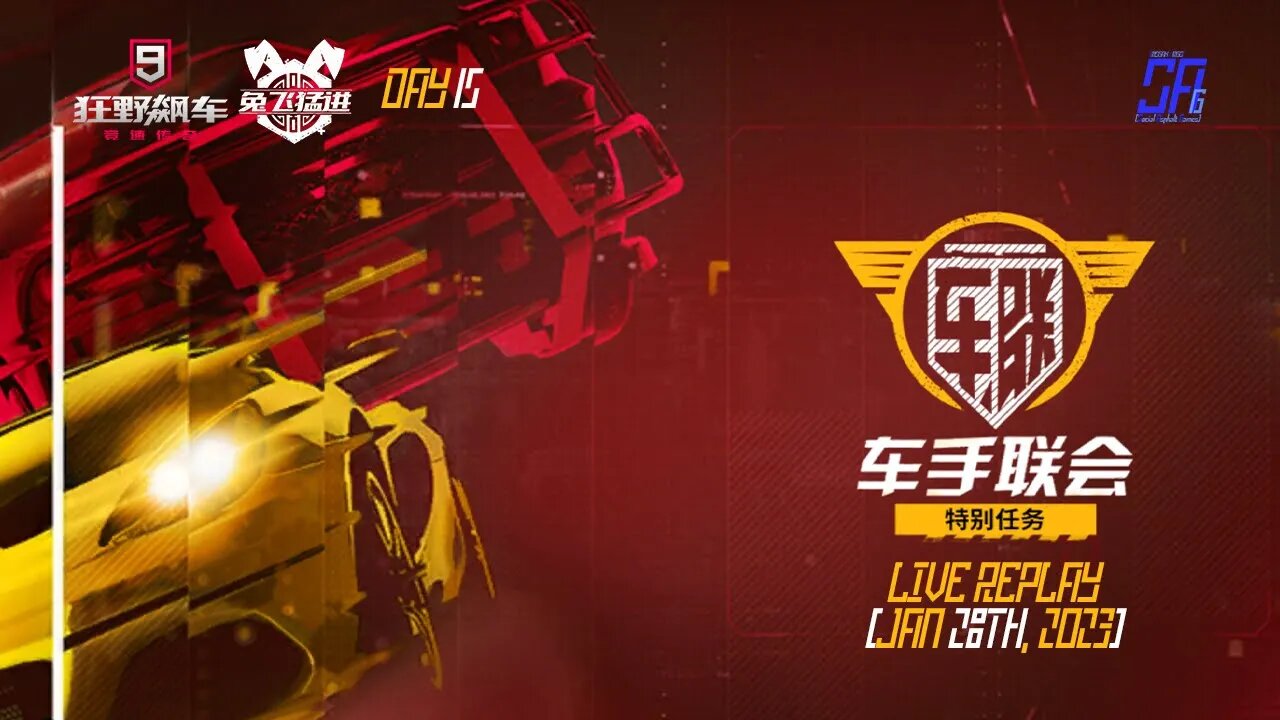 [Asphalt 9 China A9C] Syndicate & more event (Day 15) | Live Stream Replay | Jan 28th, 2023 [UTC+08]