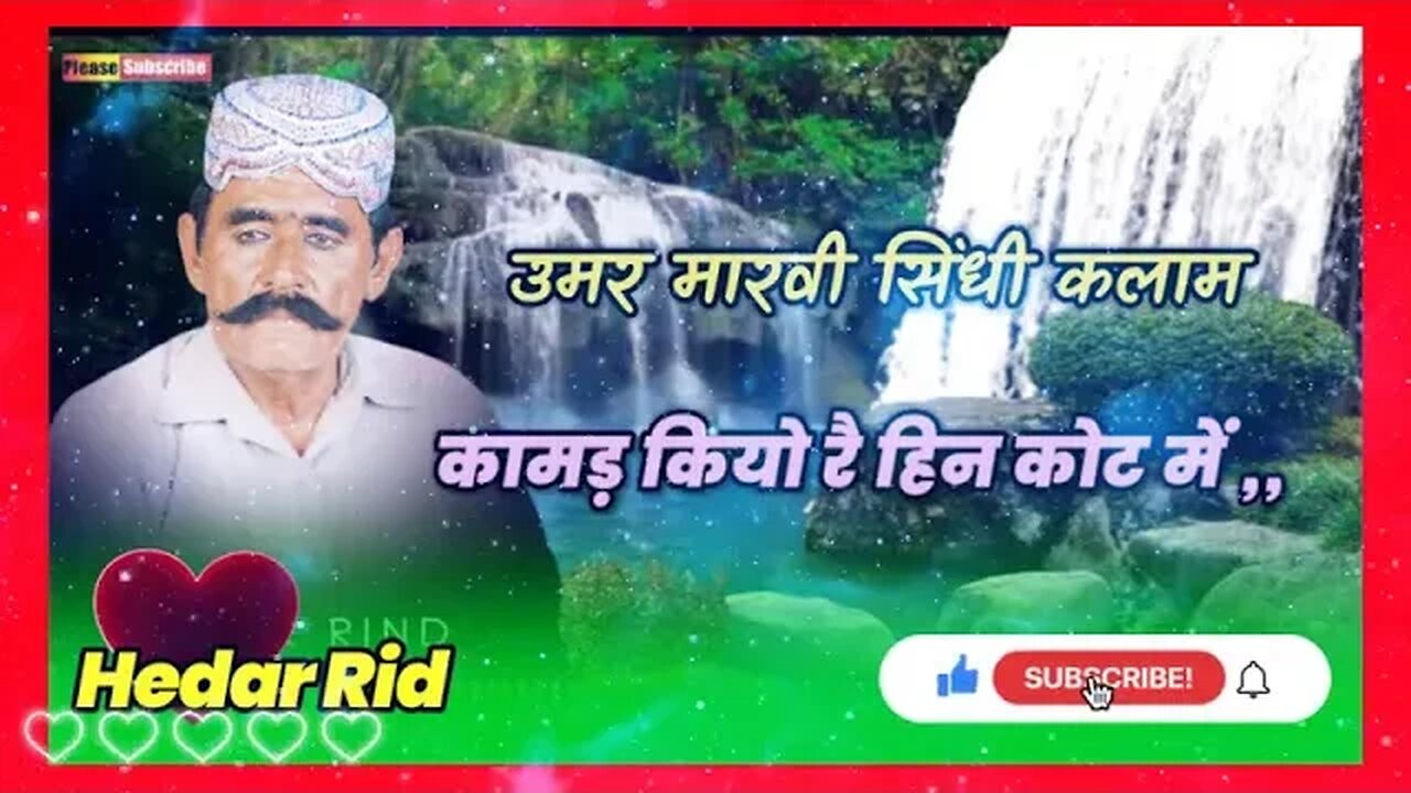 कामण कियो रे हिन कोट मैं उमर मारवी सिंधी कलाम Kamal kiyo re hin kot me umar marvi Hedhar rindh