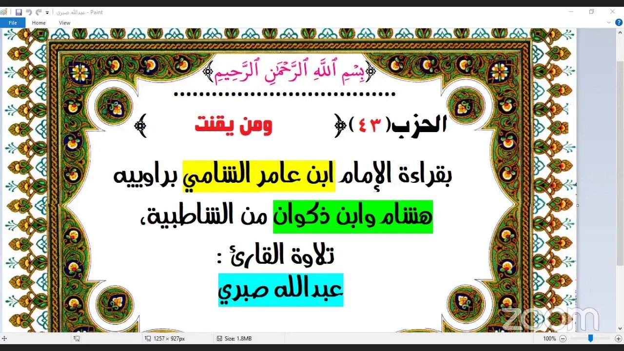 43- الحزب 43[ومن يقنت] بقراءة الإمام ابن عامر الشامي براوييه هشام وابن ذكوان ، تلاوة: عبدالله صبري