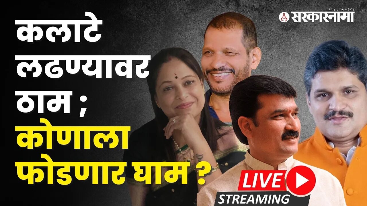 कलाटे लढण्यावर ठाम ; कोणाला फोडणार घाम ? LIVE