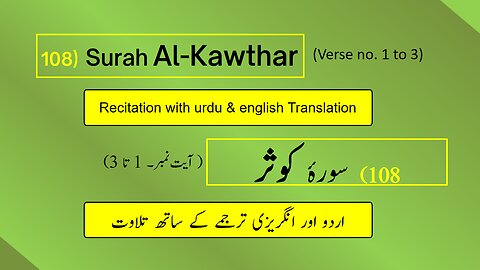 Full Surah Al-Kawthar (الكوثر) (Ch 108:V 1-3) Recitation (Arabic) with English and Urdu Translations