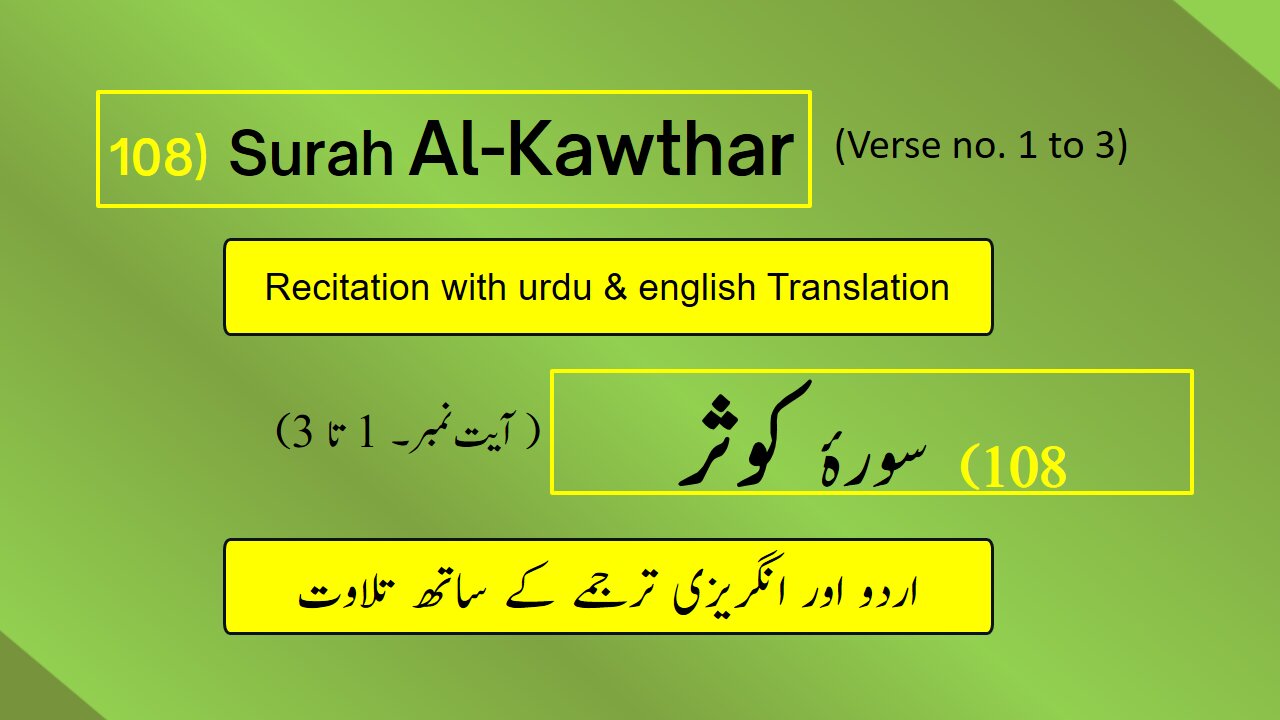 Full Surah Al-Kawthar (الكوثر) (Ch 108:V 1-3) Recitation (Arabic) with English and Urdu Translations