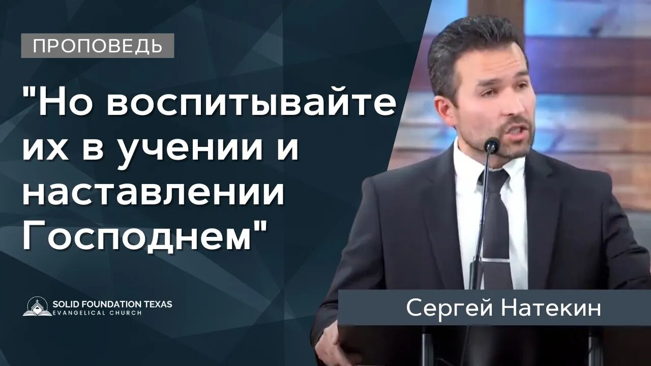 "Но воспитывайте их в учении и наставлении Господнем"(Посвящение детей) | Проповедь | Сергей Натекин