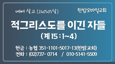 [예배설교] 적그리스도를 이긴 자들 (계 15:1~4) 240505(일) [예배] 한밝모바일교회 김시환 목사