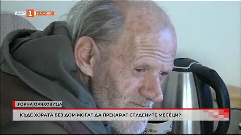 Къде хората без дом могат да прекарат студените месеци
