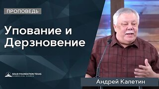 Упование и Дерзновение | Проповедь | Василий Спатарел