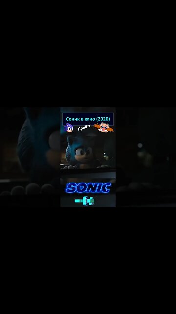 Сиди в машине и не высовывайся! 🦔💍 #shorts #sonic #sonicthehedgehog #sega 0006