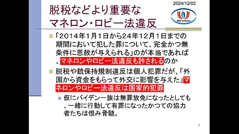 投資戦略動画（公開用）20241202 バイデン氏、息子ハンターを恩赦。問題はマネロン・ロビー法違反を誤魔化したことを報じないメディア。1月6日被疑者を恩赦したら攻撃する癖に。