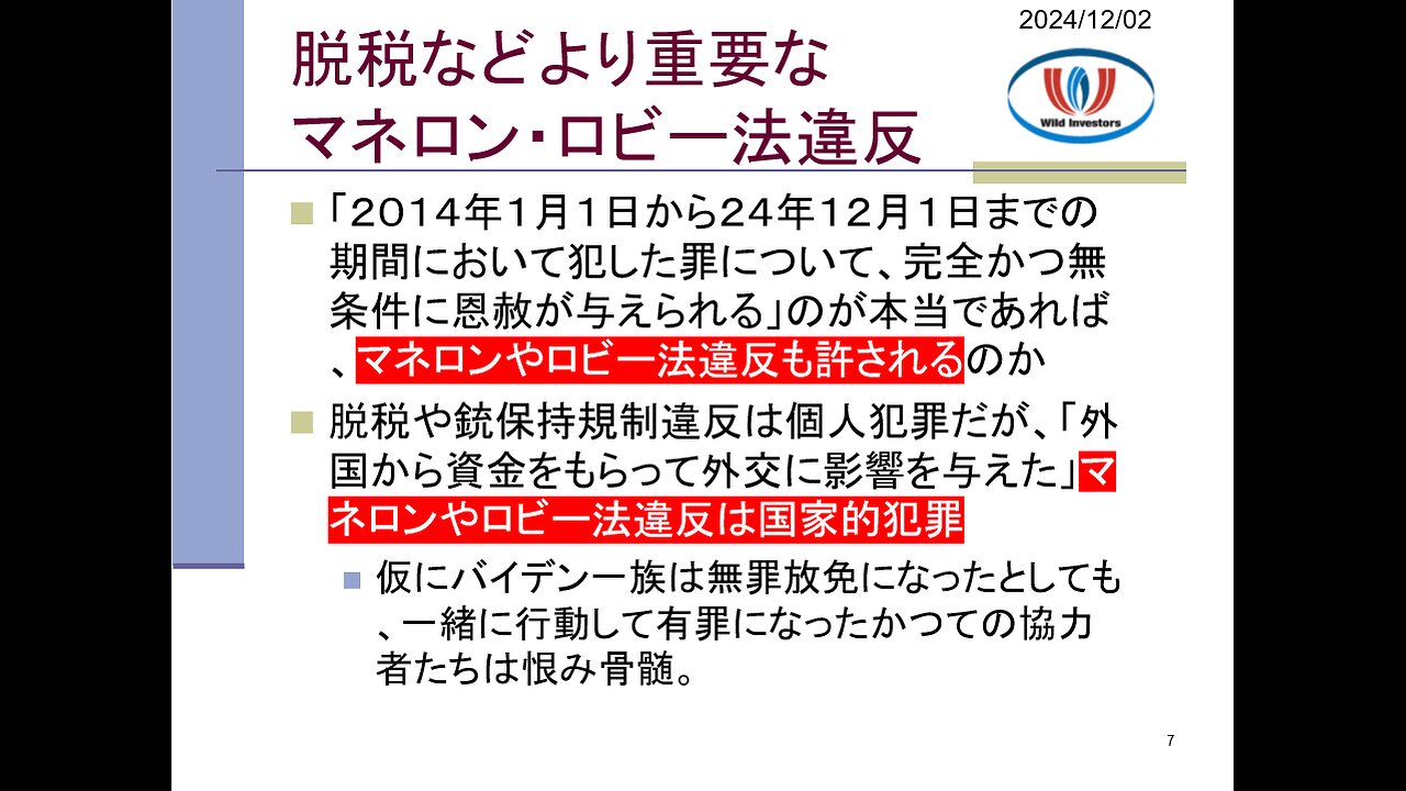 投資戦略動画（公開用）20241202 バイデン氏、息子ハンターを恩赦。問題はマネロン・ロビー法違反を誤魔化したことを報じないメディア。1月6日被疑者を恩赦したら攻撃する癖に。