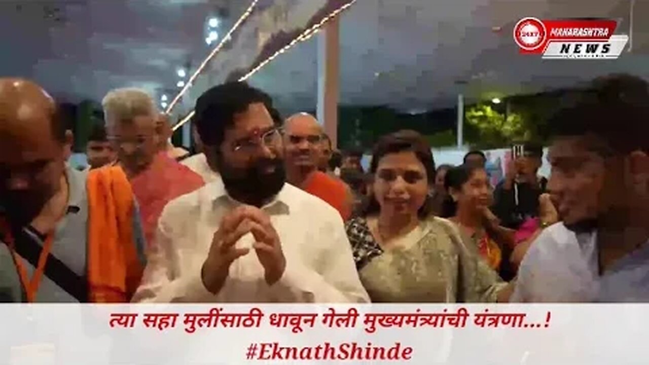 त्या सहा मुलींसाठी धावून गेली मुख्यमंत्र्यांची यंत्रणा...!#EknathShinde