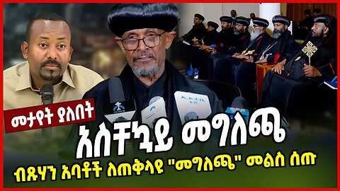 አስቸኳይ መግለጫ | ብጹሃን አባቶች ለጠቅላዩ ''መግለጫ'' መልስ ሰጡ | Abune Petros | Ethiopia Orthodox | Abiy Ahmed