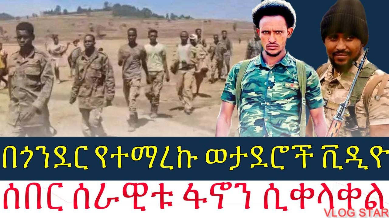 ሰበር ዜና:- በጎንደር የተማረኩ ወታደሮች ቪዲዮ | ሰበር ሰራዊቱ ፋኖን ሲቀላቀል | Amhara / fano | 23/2016