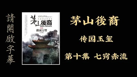 《茅山後裔》卷一 第10集 七竅赤流 #天橋下小說貓 (請開啟cc字幕)