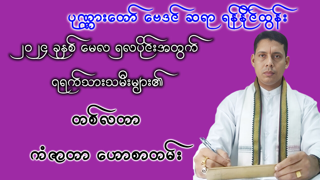 2024ခုနှစ် 5 လပိုင်း မေလအတွက် ဆရာ ရန်နိုင်ထွန်း ၏ တစ်လစာ ပုဏ္ဏားတော် ဗေဒင်